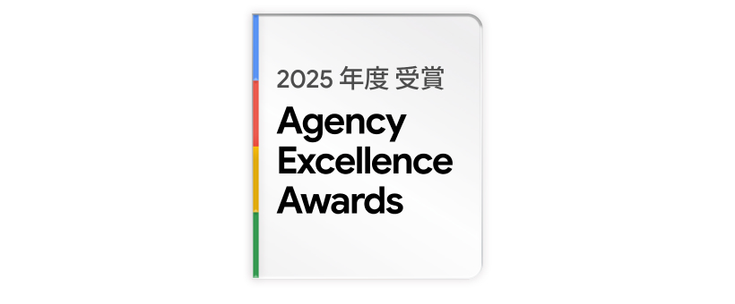 「Google Agency Excellence Awards」受賞