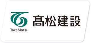 髙松建設株式会社