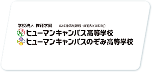 学校法人佐藤学園