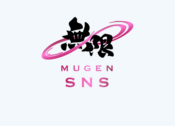 無限SNS