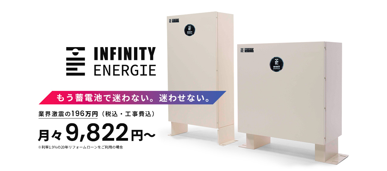 脱炭素社会に向けた大容量10.24kWhのオリジナル蓄電池「INFINITY ENERGIE」を発売開始いたしました。