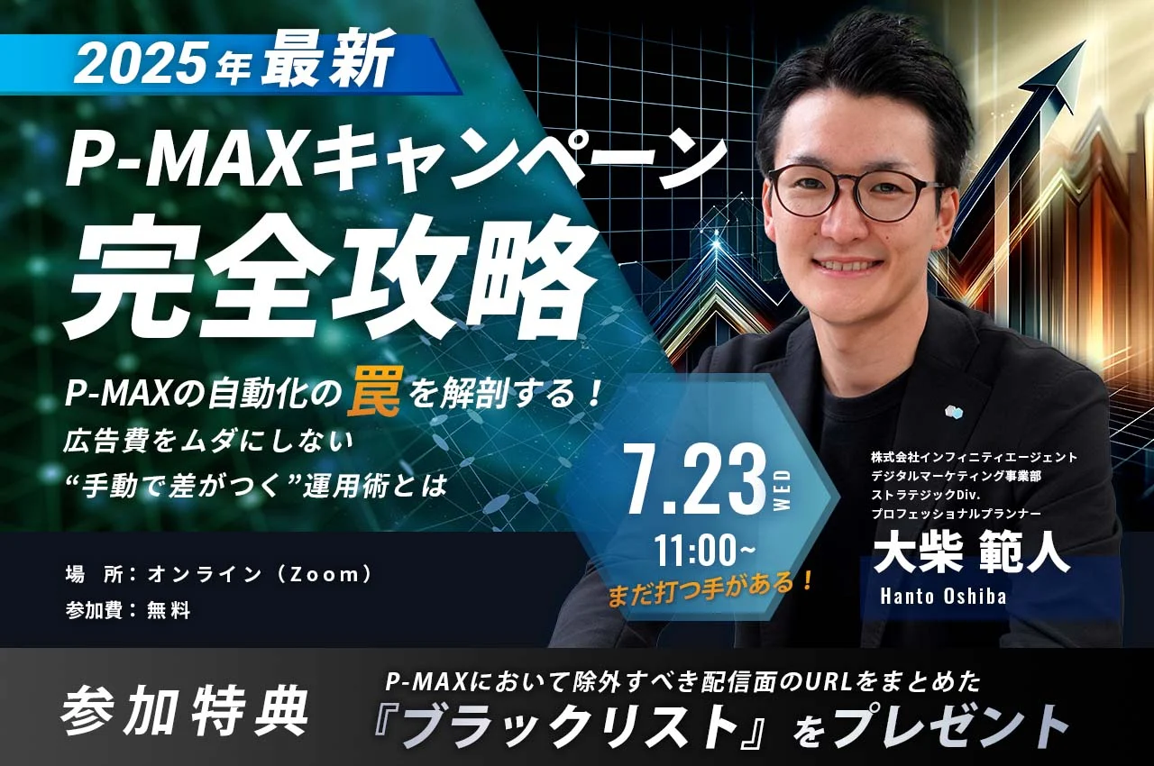 【2025年最新】P-MAXキャンペーン完全攻略セミナー