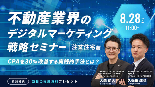 不動産業界のデジタルマーケティング戦略セミナー【注文住宅編】～CPAを30％改善する実践的手法とは～