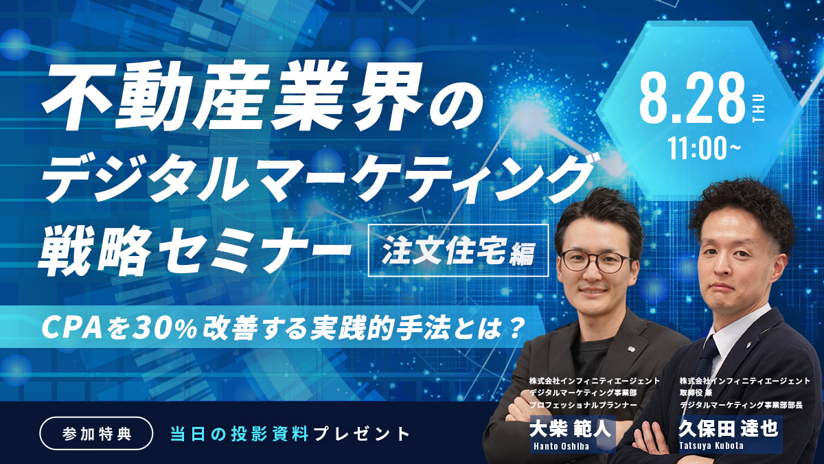 不動産業界のデジタルマーケティング戦略セミナー【注文住宅編】～CPAを30％改善する実践的手法とは～
