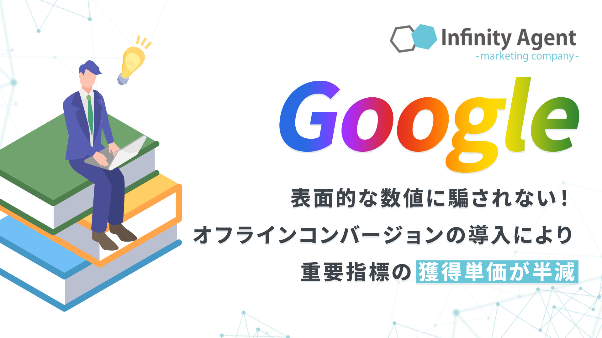表面的な数値に騙されない！オフラインコンバージョンの導入により重要指標の獲得単価が半減