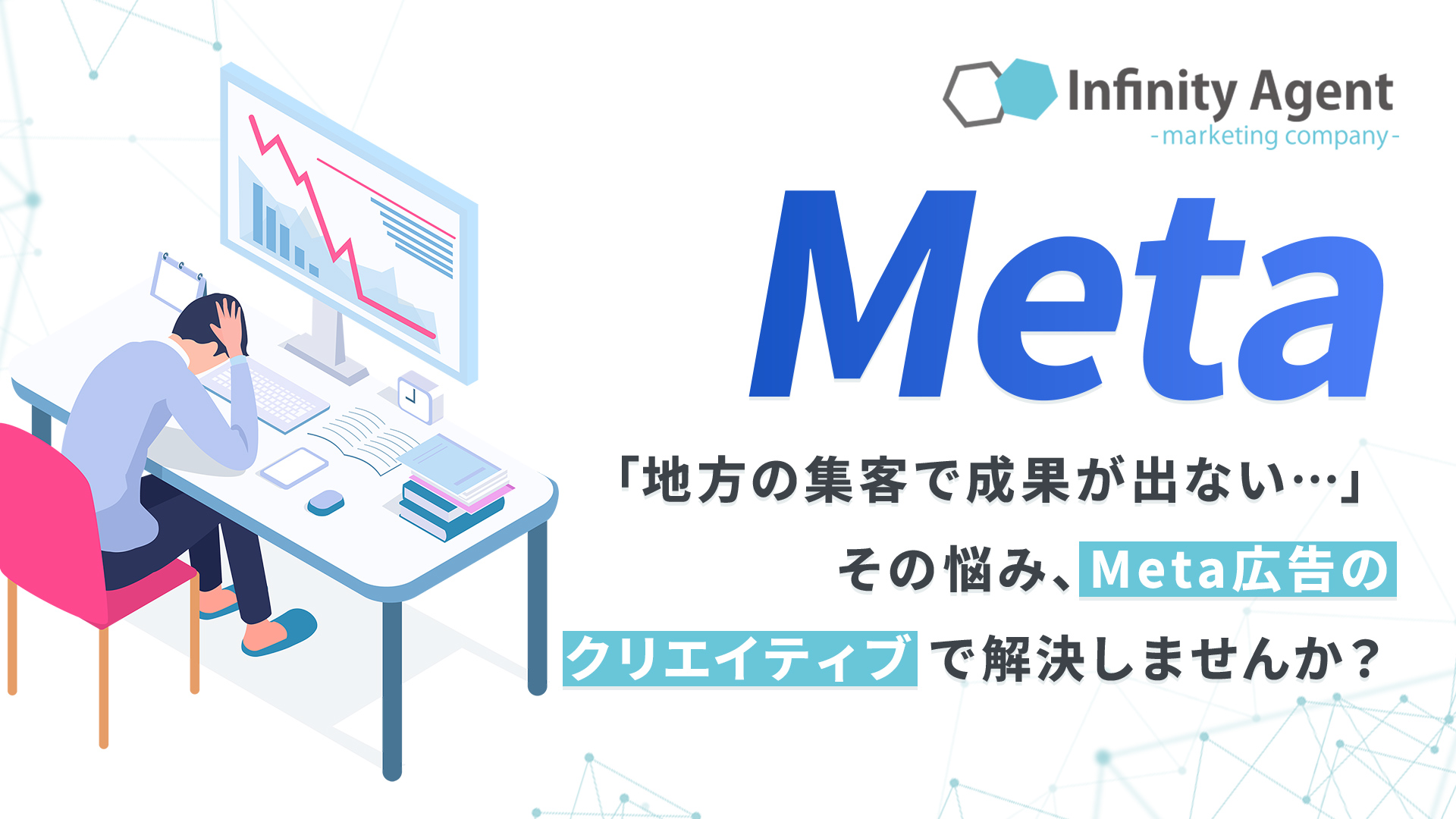 地域に特化した広告クリエイティブで、転職エージェントのCPAが1,000円改善！