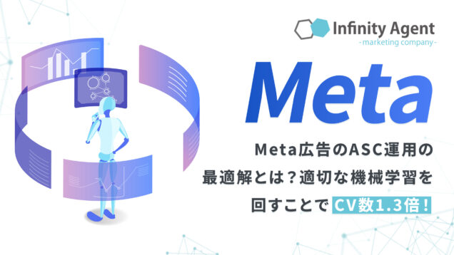 【ASC×商材切り分け】Meta広告_ASC運用の最適解とは？