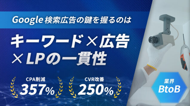 CVR2.7倍改善！獲得単価352%削減！【Google検索広告の勝ちパターン】