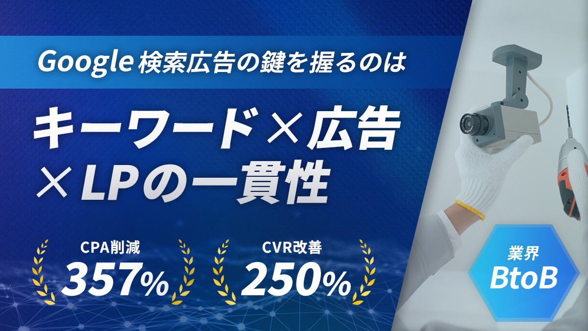 CVR2.7倍改善！獲得単価352%削減！【Google検索広告の勝ちパターン】