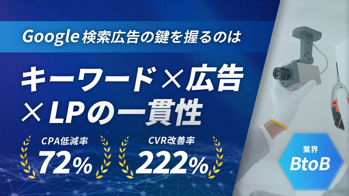 【Google広告】CVRが222%改善！CPAが72%低減！Google検索広告の勝ちパターン