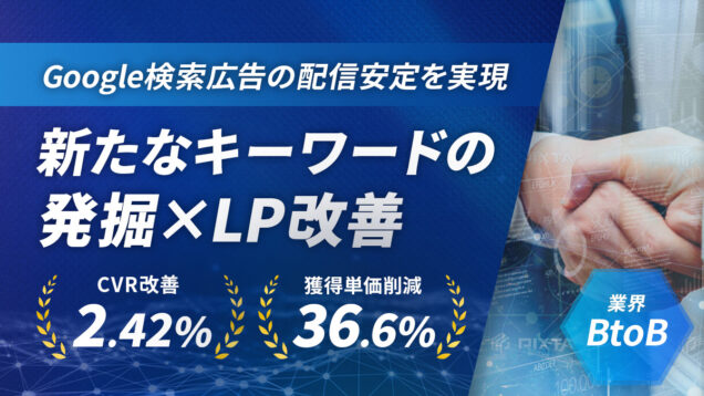 新キーワード発掘でCV数を1.61倍に増加