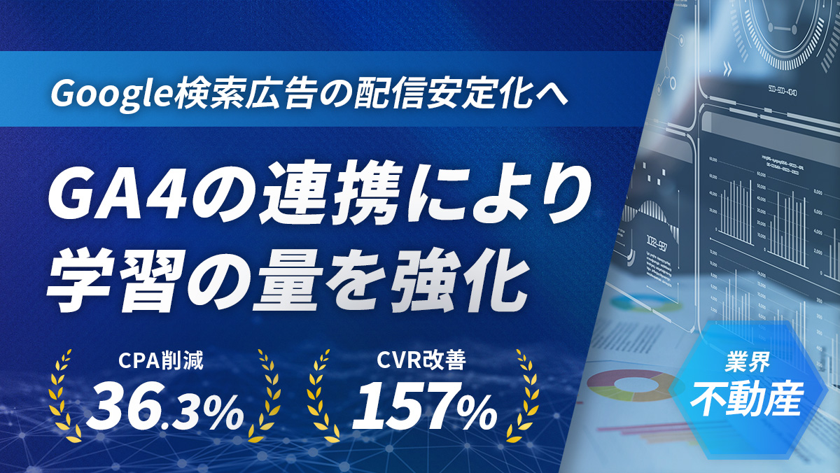 【GA4連携×CVデータ拡張】学習量を強化し、獲得単価157％改善！