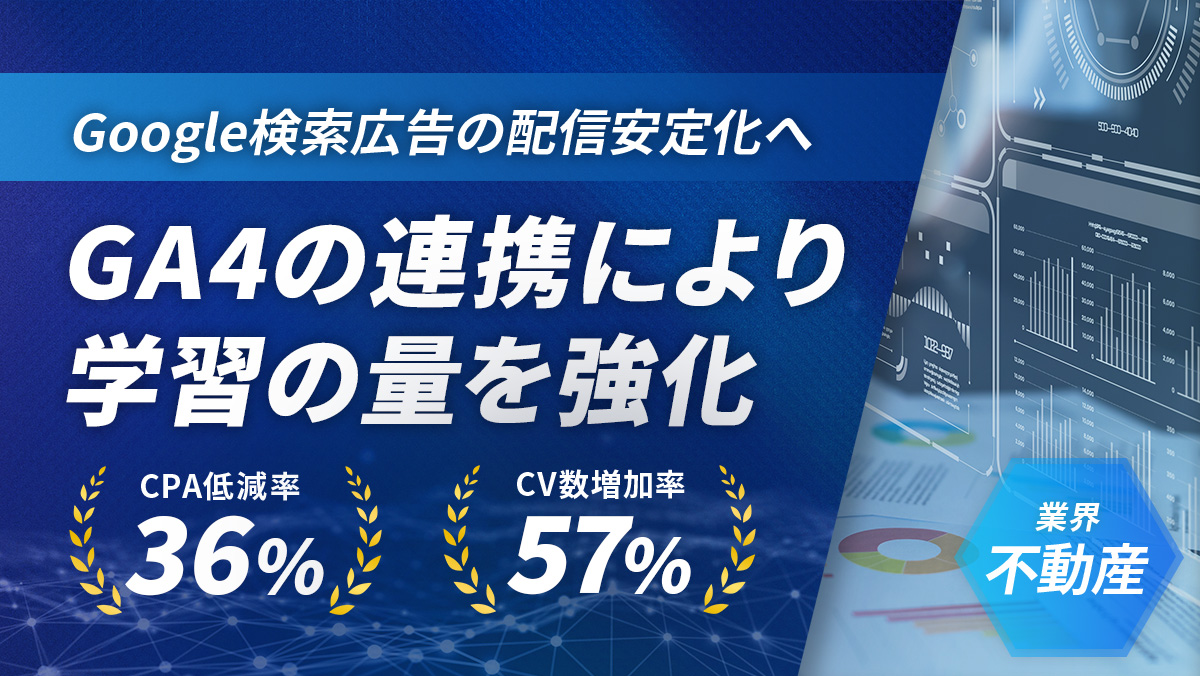 【Google】GA4連携×CVデータ拡張で学習量を強化し、CPAが36％低減！