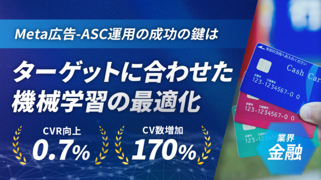 【ASC×商材切り分け】Meta広告_ASC運用の最適解とは？