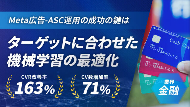 【Meta】ASC×商材切り分けで大幅改善！ASC運用の最適解とは？
