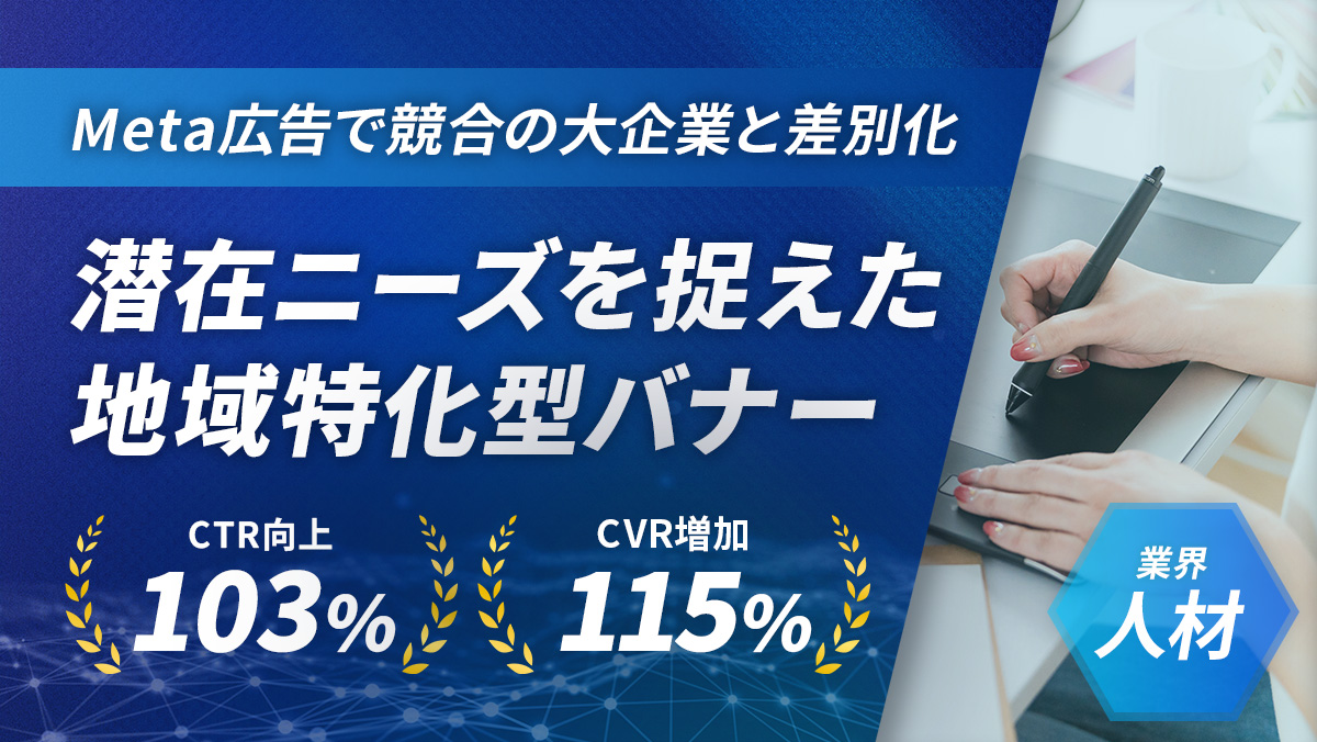 地域に特化した広告クリエイティブで、転職エージェントのCPAが1,000円改善！