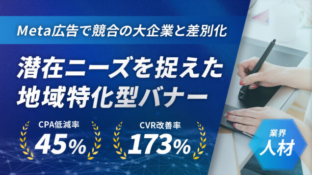 地域に特化した広告クリエイティブで、転職エージェントのCPAが1,000円改善！