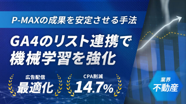 P-MAXで成果が出ない人へ。GA4連携で獲得単価14.7%削減！?