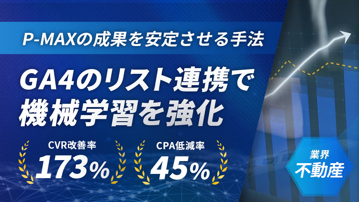 【Google】P-MAXで成果が出ない人へ。GA4連携でCPAを45%低減！?