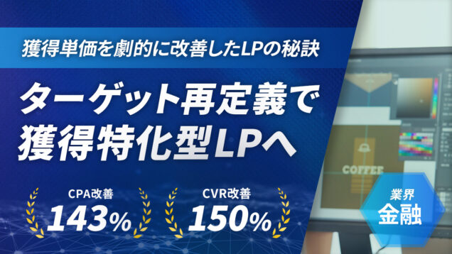 【広告運用】ローン商材でCVR150%向上！獲得単価を劇的に改善したLPの秘訣