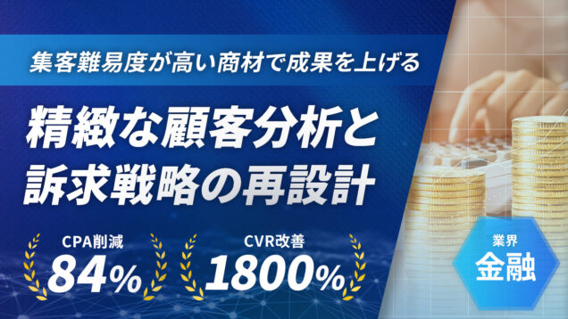 顧客分析×LP改善でCPA84%改善！金融業界の広告運用成功事例
