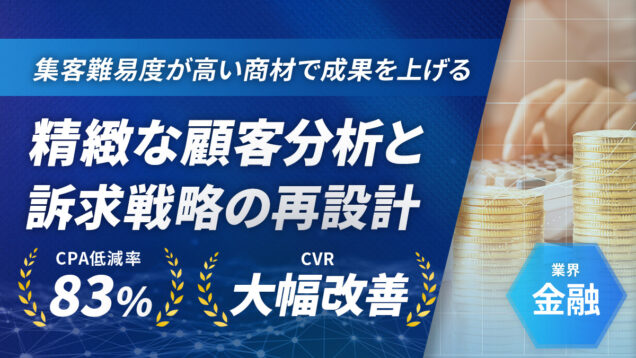 【Google】顧客分析×LP改善でCPAが83%に低減！金融業界の広告運用成功事例