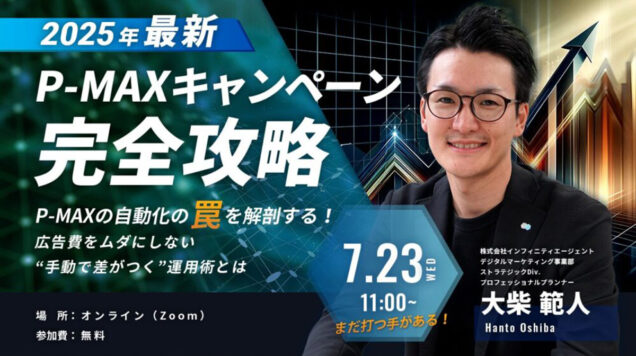 【2025年最新】P-MAXキャンペーン完全攻略セミナー
