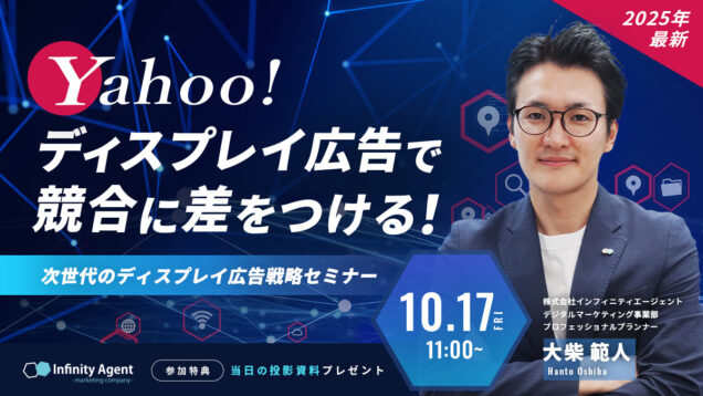 【2025年最新】Yahoo!ディスプレイ広告で競合に差をつける！次世代のディスプレイ広告戦略セミナー