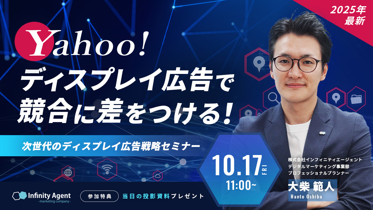 【2025年最新】Yahoo!ディスプレイ広告で競合に差をつける！次世代のディスプレイ広告戦略セミナー