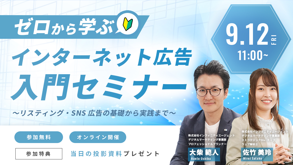 ゼロから学ぶインターネット広告入門セミナー ～リスティング・SNS広告の基礎から実践まで～ - 株式会社インフィニティエージェント