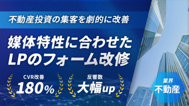 「CVR180%改善」の衝撃！ フォームUI変更で不動産投資の集客を劇的に改善