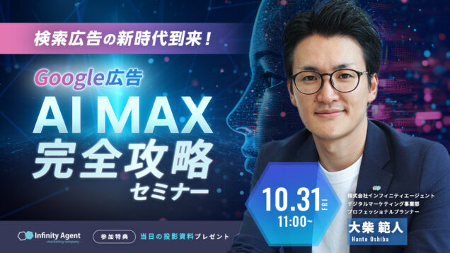 検索広告の新時代到来！Google広告『AI MAX』完全攻略セミナー