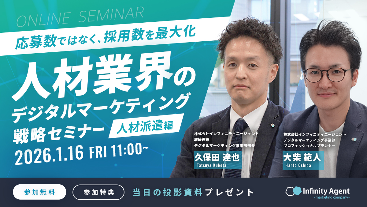 人材業界のデジタルマーケティング戦略セミナー【人材派遣編】～応募数ではなく採用数を最大化するWeb広告運用術～