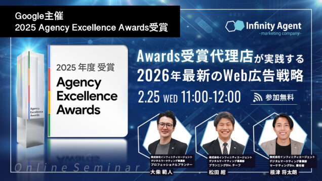 Google主催「2025 Agency Excellence Awards」受賞の運用ノウハウから紐解く2026年最新のWeb広告戦略