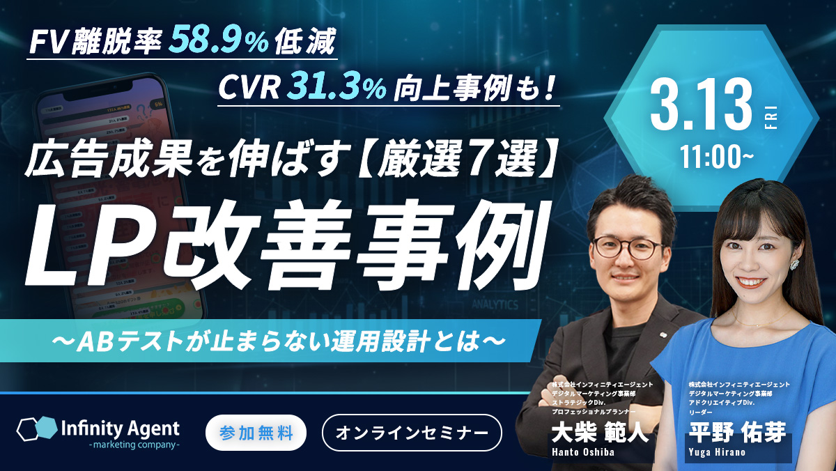 【厳選7選】広告成果を伸ばすLP改善事例セミナー〜ABテストが止まらない運用設計とは〜