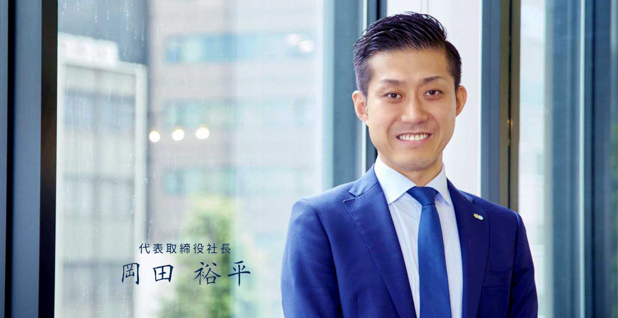 代表取締役社長 兼 CEO 岡田 裕平