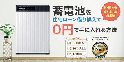 蓄電池wを住宅ローン借り換えで0円で手に入れる方法